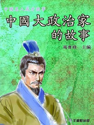 cover image of 中國大政治家的故事